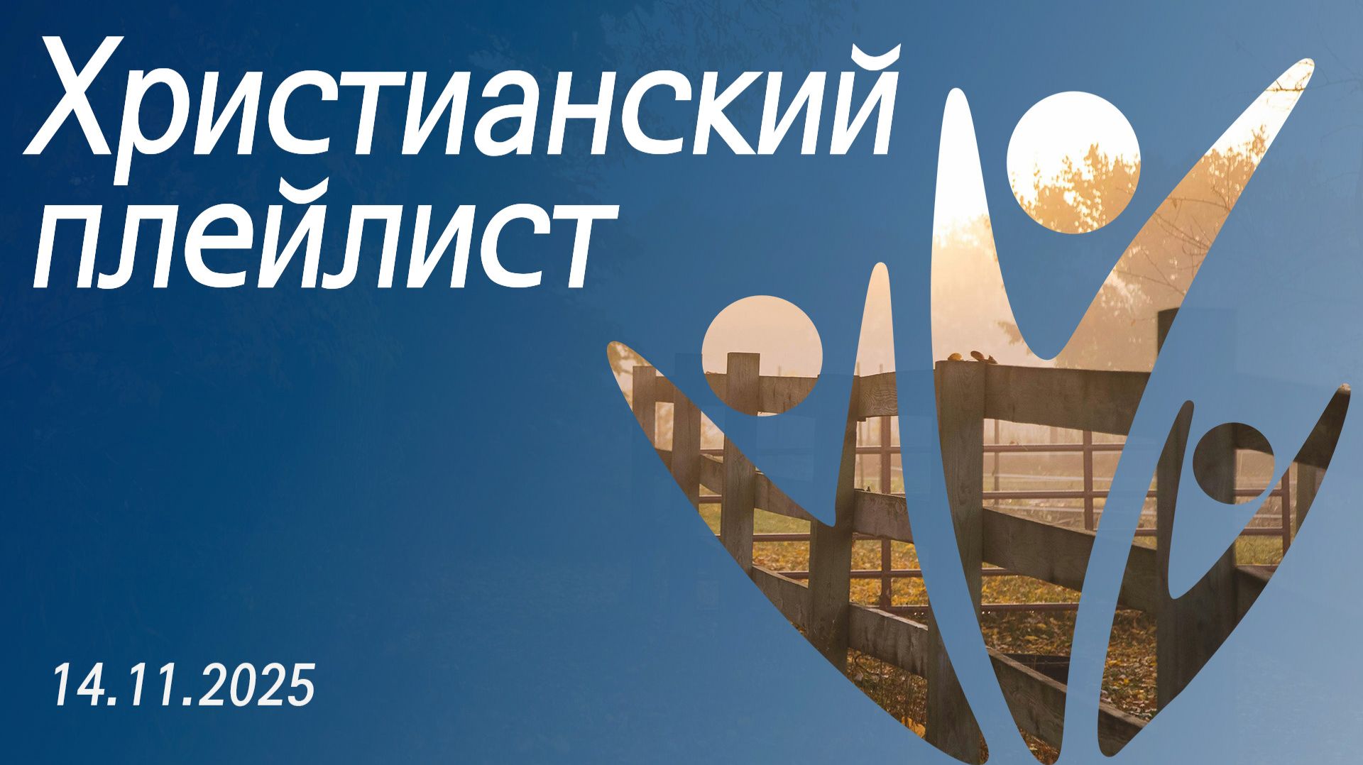 Христианский плейлист 14.11.2025