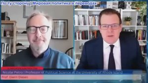 Гленн Дизен - Николай Петро: Украинский эндшпиль и фрагментация Европы