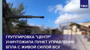 Группировка "Центр" уничтожила пункт управления БПЛА с живой силой ВСУ