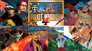 ONE PIECE: PIRATE WARRIORS 4. Прохождение. №18. Воля Эйса Дар Новому Миру.