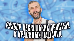 РАЗБОР НЕСКОЛЬКИХ ПРОСТЫХ И КРАСИВЫХ ЗАДАЧЕК - ТРИ ИЗ КНИГИ ОДИОЗНОГО ДЕДА, И ЕЩЁ ОДНА БОНУСНАЯ!