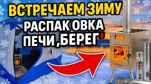 ВСТРЕЧАЕМ ЗИМУ В ПАЛАТКЕ ⛺ НА БЕРЕГУ ОЗЕРА. Распаковка печи БЕРЕГ "Atomstove" Банная, честный отзыв.