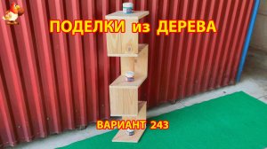 Поделки из дерева своими руками для дачи и сада вариант (243) 🪚🔨🪛🐦⬛