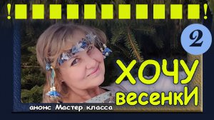 Что такое весенкИ. Фильм второй. Мастер класс..!