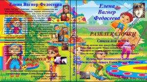 ЕВФ. 69. РАЗВЛЕКАЛОЧКИ. СТИХИ ДЕТЯМ! Елена Вагнер Федосеева. Аудиокнига.