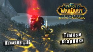 World of Warcraft: Classic Season of Discovery - Руны Паладина: Тёмные всадники (17)