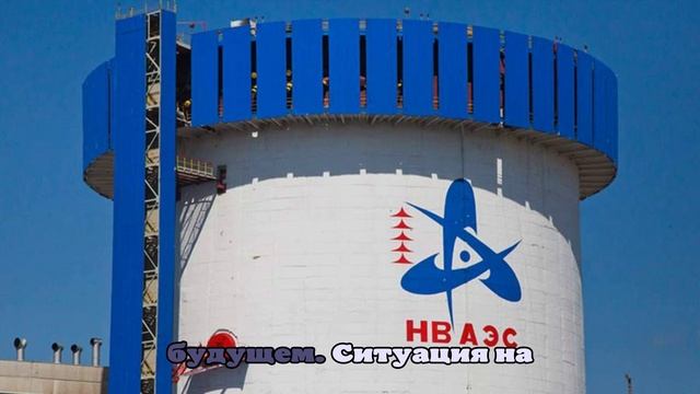 Лихачёв: последствия атаки дронов ВСУ на Нововоронежскую АЭС устранили