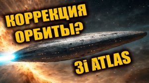 3I ATLAS меняет поведение перед сближением с Землёй? Учёные готовятся к перерасчёту орбиты?