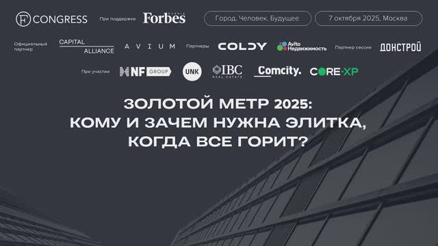 Золотой метр 2025: кому и зачем нужна элитка, когда всё горит?