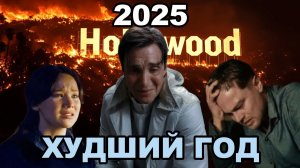2025: Худший год в истории Голливуда. Новости кино