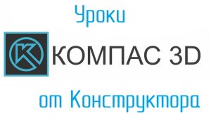 УРОКИ КОМПАС от Конструктора, ВОПРОСЫ, как сделать пирамидку деталью, а не сборкой