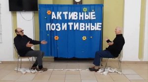 Активные и позитивные