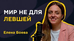Каково это — быть левшой в мире правшей? Гость выпуска — Елена Боева
