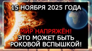 МАГНИТНЫЕ БУРИ 15 НОЯБРЯ 2025 ГОДА!!! СОЛНЦЕ ГОТОВИТ ВСПЫШКУ — ВЕРОЯТНОСТЬ 50%!