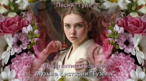048. Песня "Гуля" к роману "Гузель". Константин Оборотов.