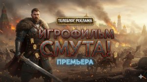 ИГРОФИЛЬМ Смута (все катсцены, на русском) прохождение без комментариев. Часть 1
