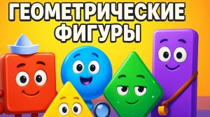 ГЕОМЕТРИЧЕСКИЕ ФИГУРЫ