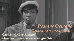 Романс Остапа "Золотой телёнок" (Слова - Сергей Маслов, Музыка и исполнение - Songly Gift)