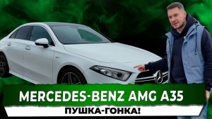 MERCEDES-BENZ AMG A35 ПУШКА-ГОНКА! ПЛЮСЫ И МИНУСЫ АВТОМОБИЛЯ. АВТОПОДБОР КУПИТАЧКУ.