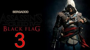 Assassin's Creed IV: Black Flag | ПРОХОЖДЕНИЕ №3 (СТРИМ)