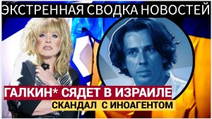 Пугачева в ШОКЕ! Моссад Взялся за Галкина! Комик доигрался