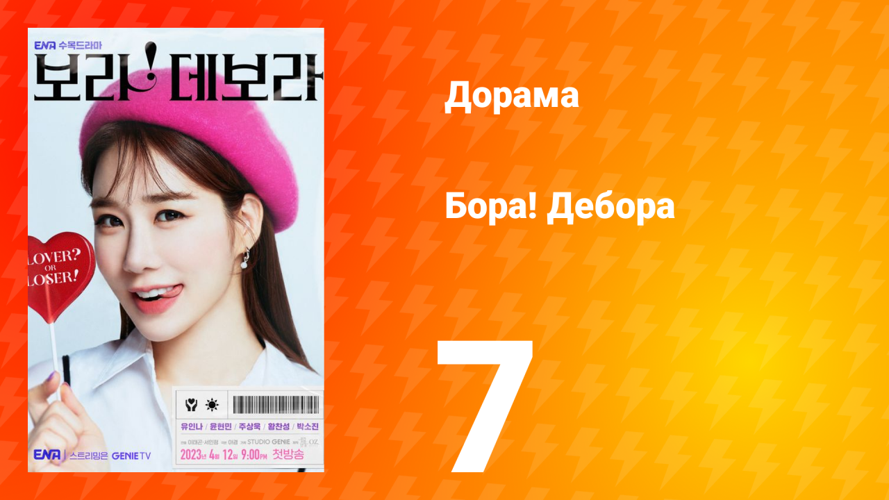 Бора! Дебора 1 сезон 7 серия