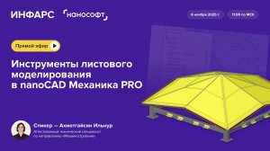 Вебинар: Инструменты листового моделирования в nanoCAD Механика PRO