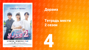 Тетрадь мести 2 сезон 4 серия