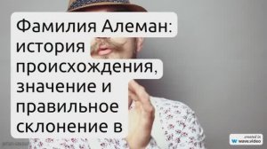 Фамилия Алеман: история происхождения, значение и правильное склонение в современном мире