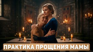 Освободи сердце и почувствуй любовь💔 Медитация прощения мамы.