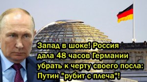 Запад в шоке! Россия дала 48 часов Германии убрать к черту своего посла: Путин "рубит с плеча"!