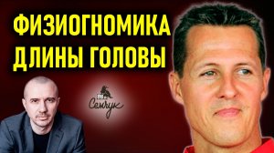 Как форма головы связана с упрямством. А у вас она круглая или длинная? Феноменальная физиогномика