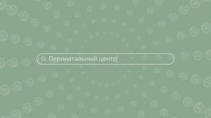 25 лет Перинатальному центру