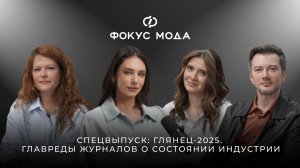 Спецвыпуск: глянец-2025. Главреды журналов о состоянии индустрии