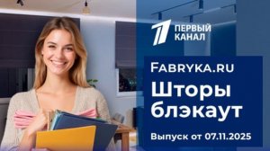 Шторы блэкаут. Все что нужно знать о шторах Blackout!