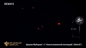 ОС6415 Джума Мубарак/С благословенной пятницей! (0,8"х36)