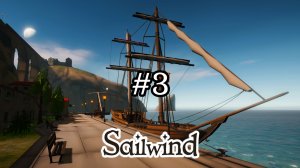Sailwind №3 / На всех парусах, чтобы не отдать концы! / Прохождение игры в 2025 году