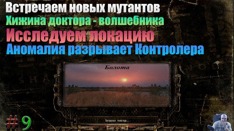 S.T.A.L.K.E.R. Мод. Ф.О.Т.О.Г.Р.А.Ф. 9-я Серия. " Болота"