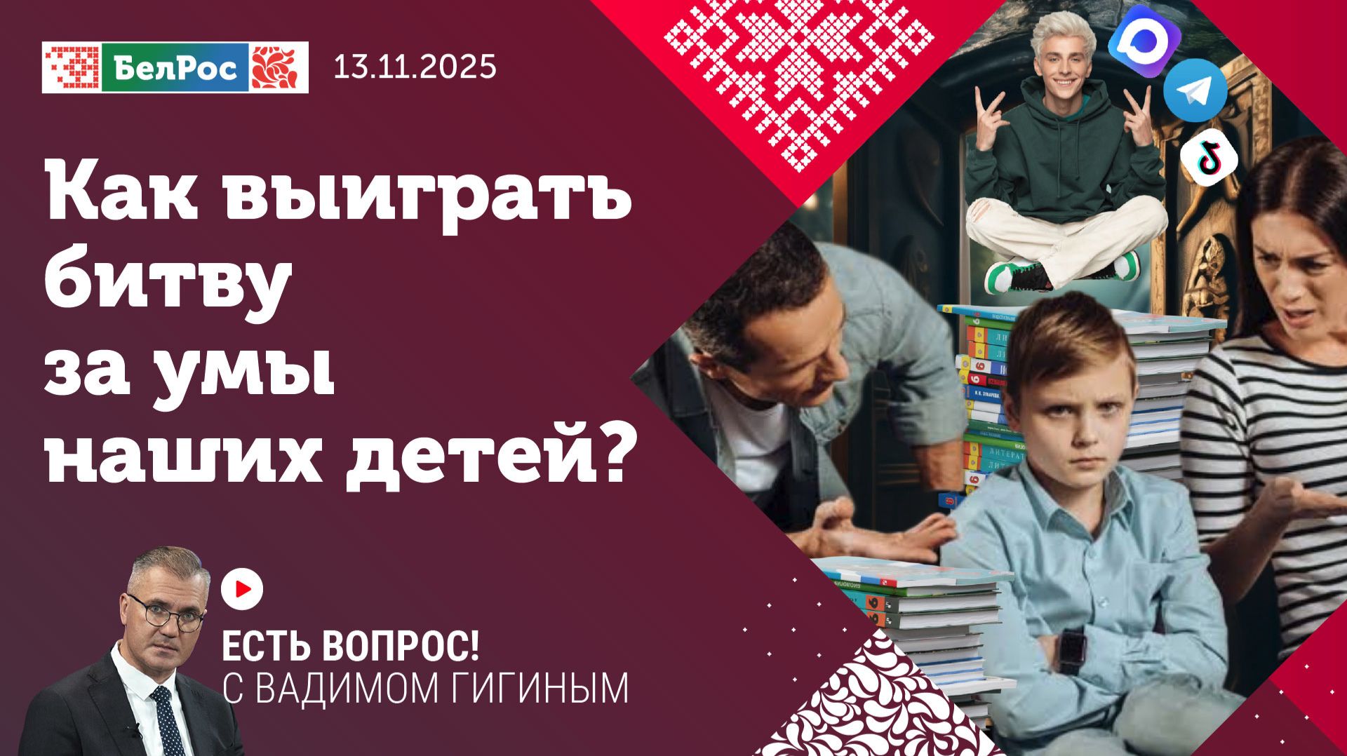 Есть вопрос с Вадимом Гигиным |  Как выиграть битву за умы наших детей?