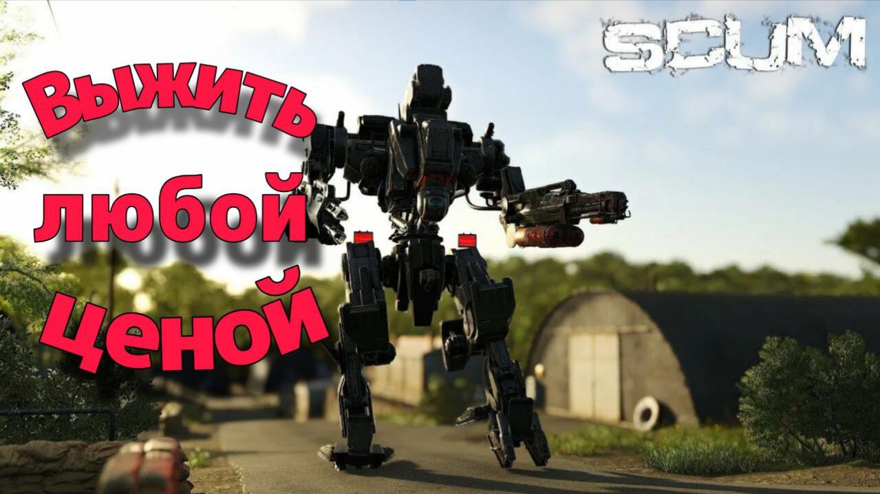 Scum. Как пойдёт