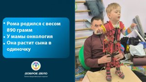 Рома ждет помощи: он учится ходить