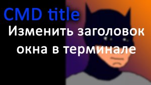 CMD изменить заголовок окна терминала