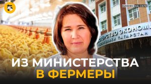 Ушла из министерства в фермеры и построила успешный бизнес на птице