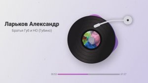 Братья Губ и Но