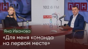 Яна Иванова: «Для меня команда на первом месте» / «Политбюро» на ПЛН