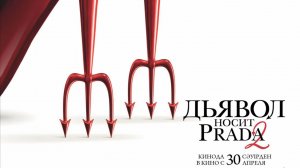 Дьявол носит Prada 2