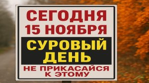 Сегодня 15 ноября Акиндинов день: древние приметы, опасные знаки и главное, что нельзя делать