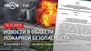 PRO ПБ Live № 71 (14.11.2025)