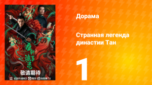 Странная легенда династии Тан 1 сезон 1 серия