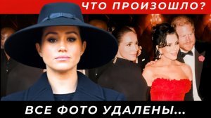 Что произошло между Кардашьян и Сассексами? Все фото удалены